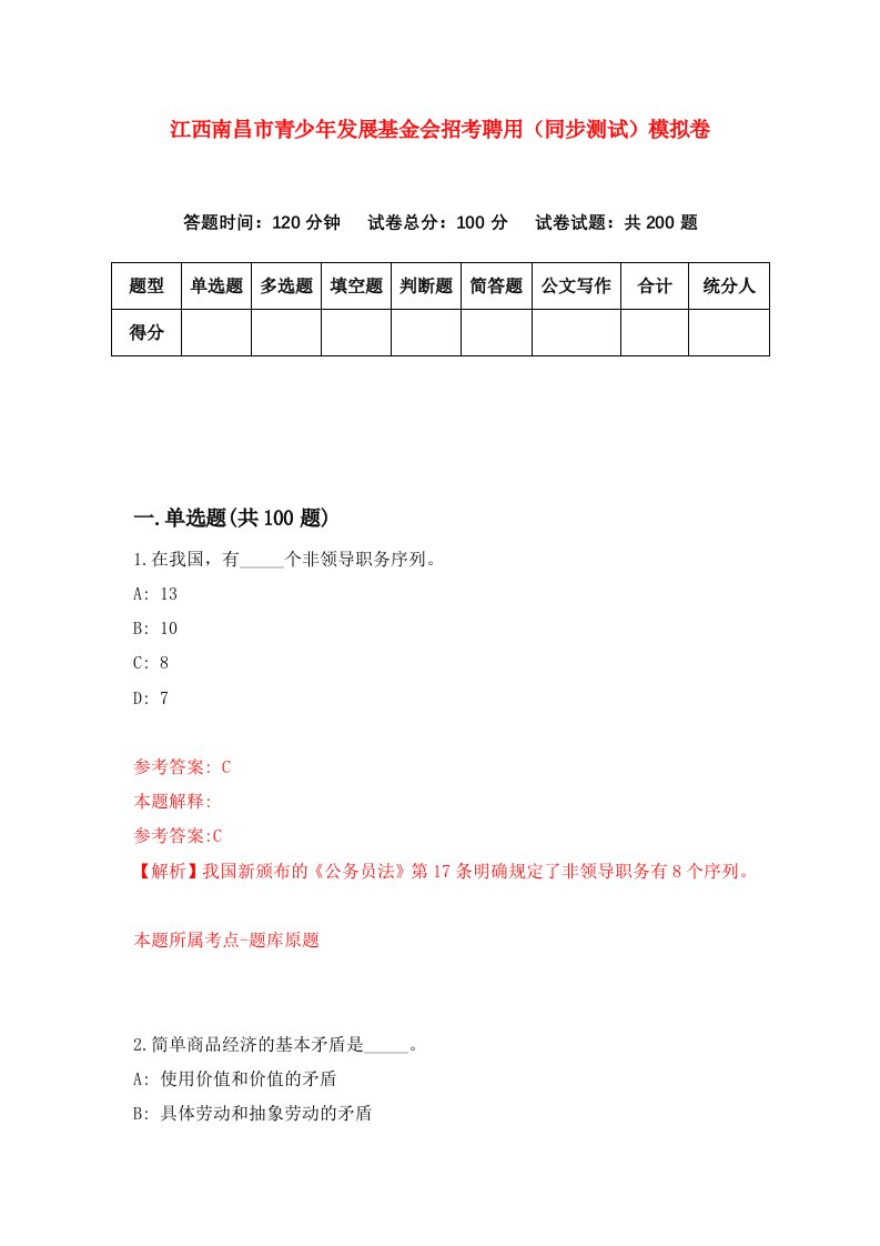 江西南昌市青少年发展基金会招考聘用同步测试模拟卷5