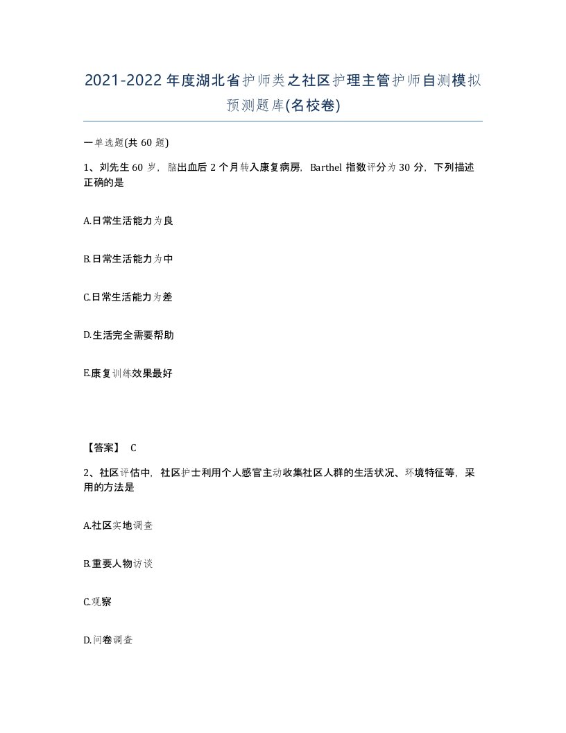 2021-2022年度湖北省护师类之社区护理主管护师自测模拟预测题库名校卷