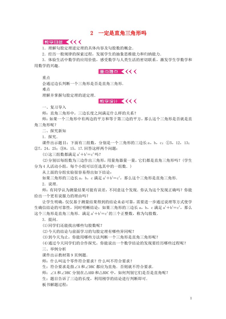 八年级数学上册第一章勾股定理2一定是直角三角形吗教案新版北师大版