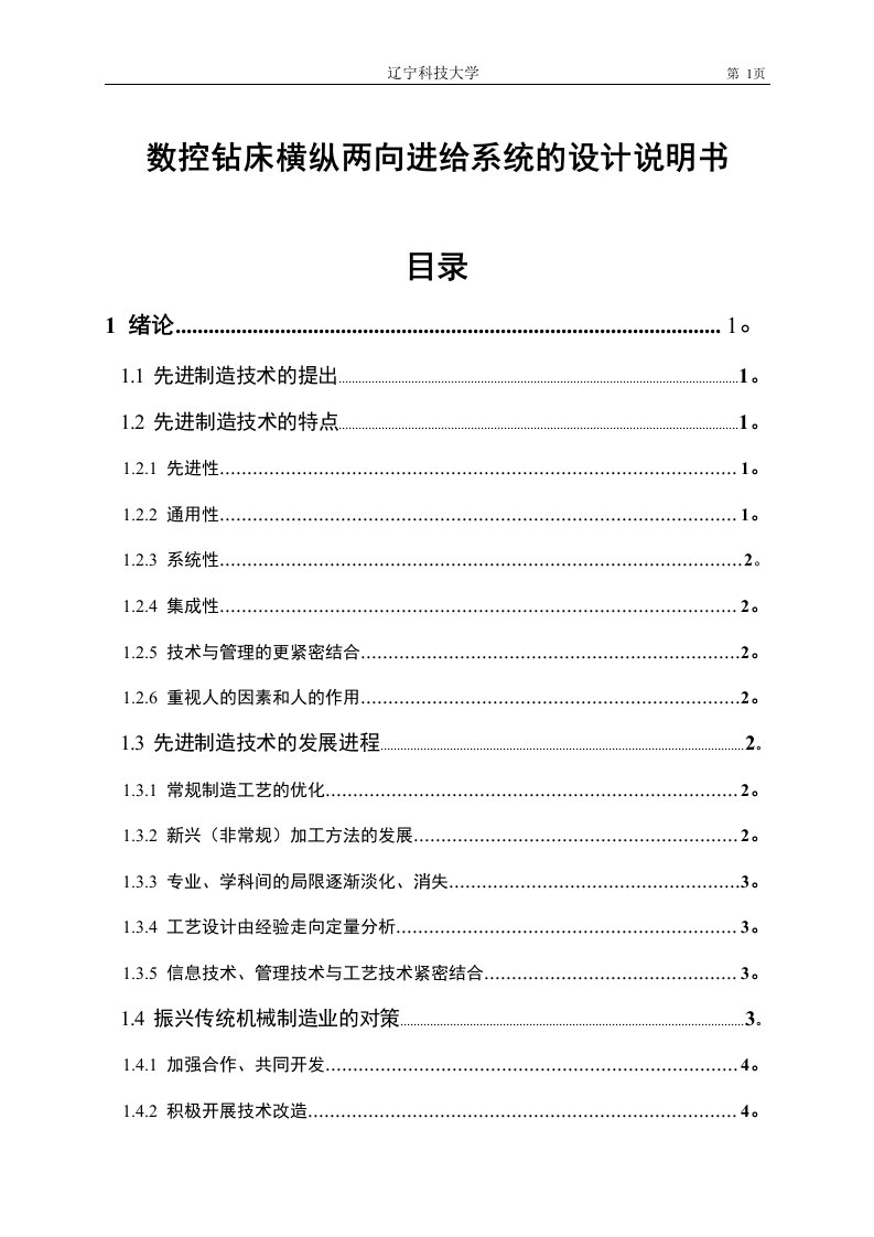 数控钻床横纵两向进给系统的设计