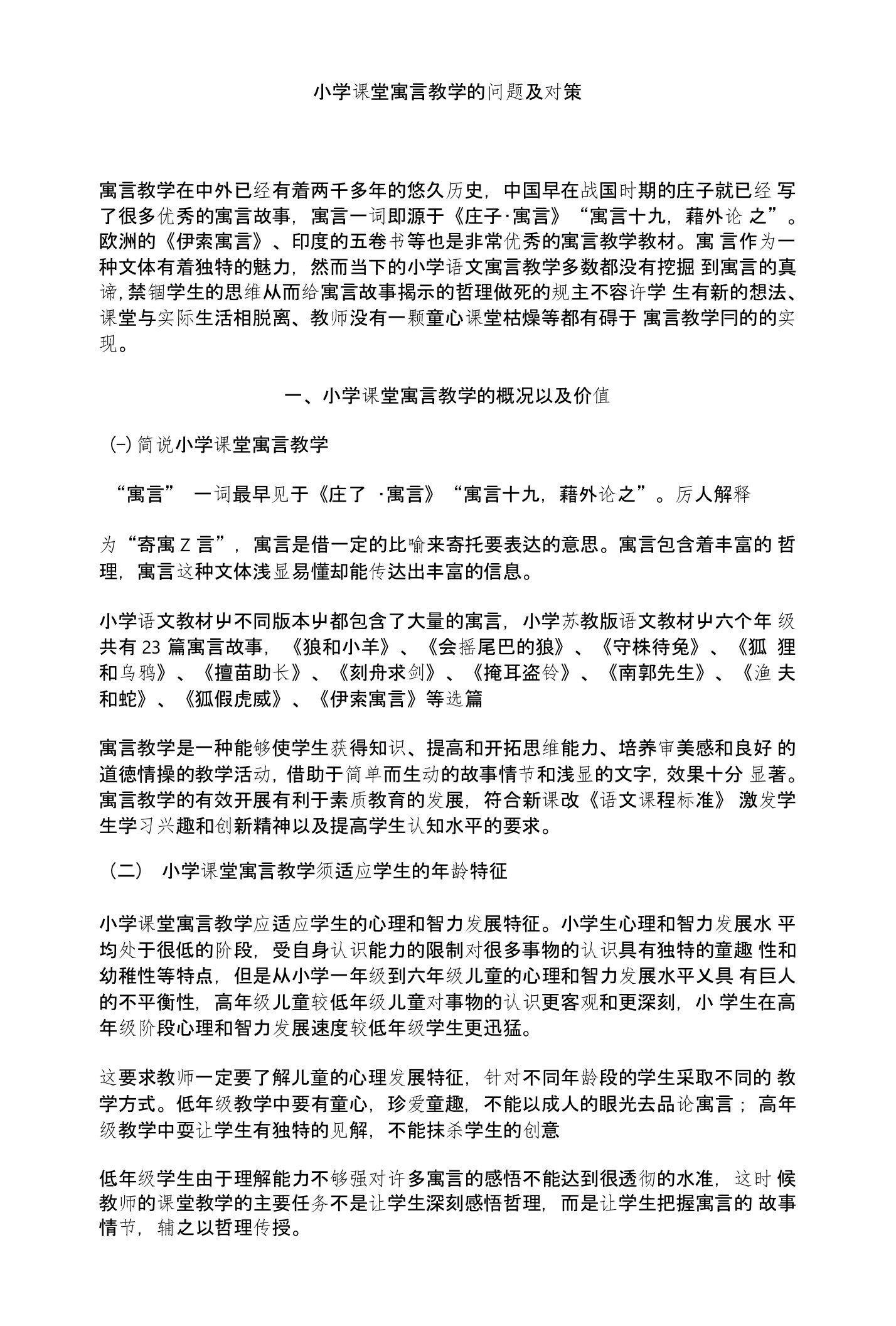 小学课堂寓言教学的问题及对策