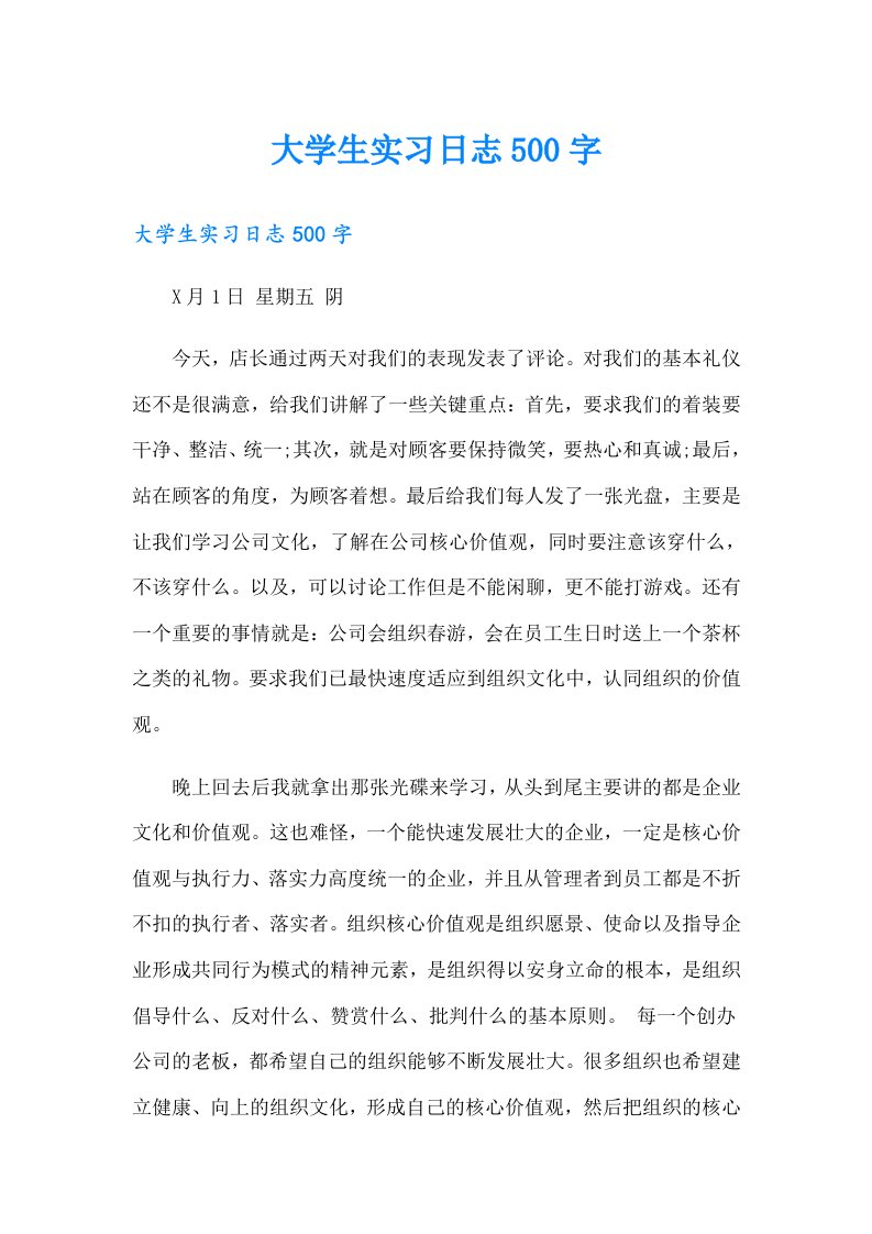 大学生实习日志500字