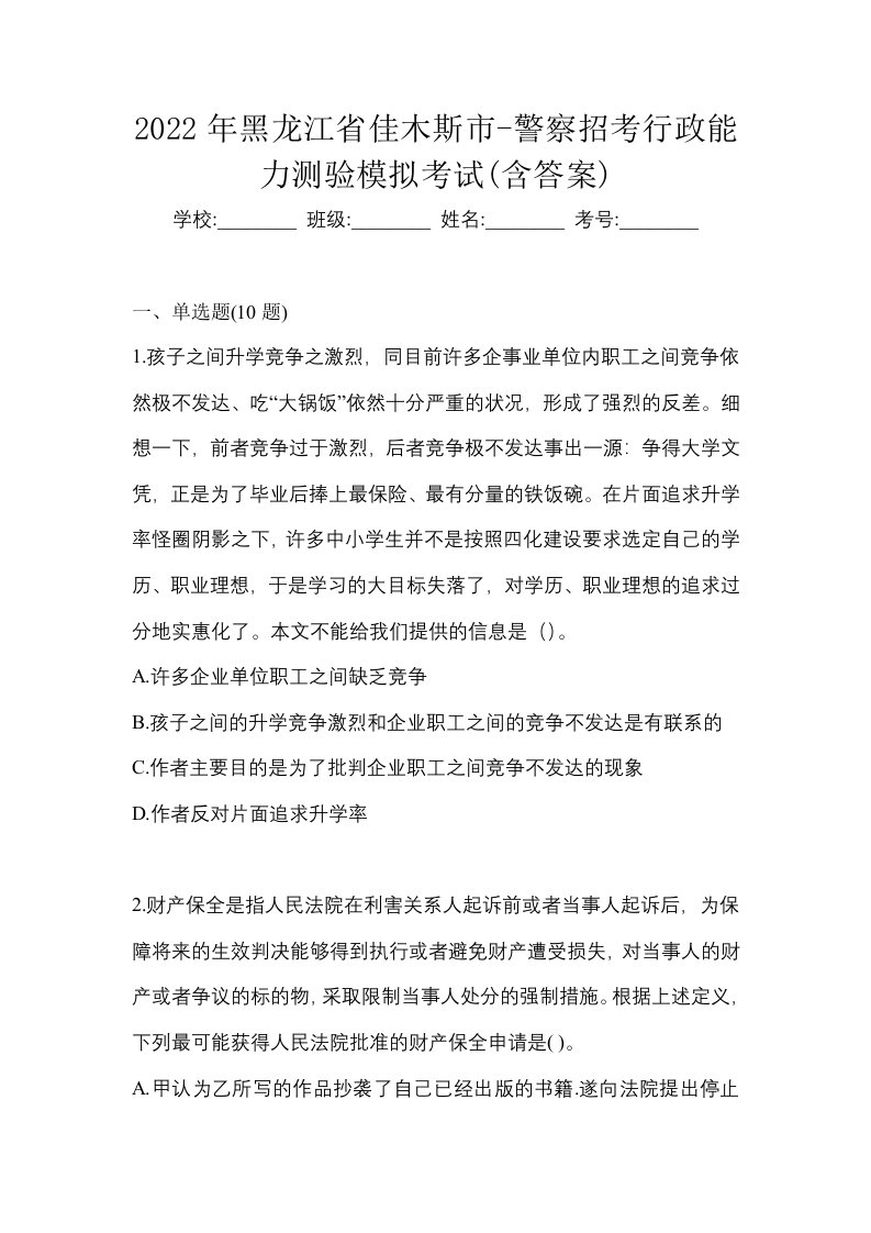 2022年黑龙江省佳木斯市-警察招考行政能力测验模拟考试含答案