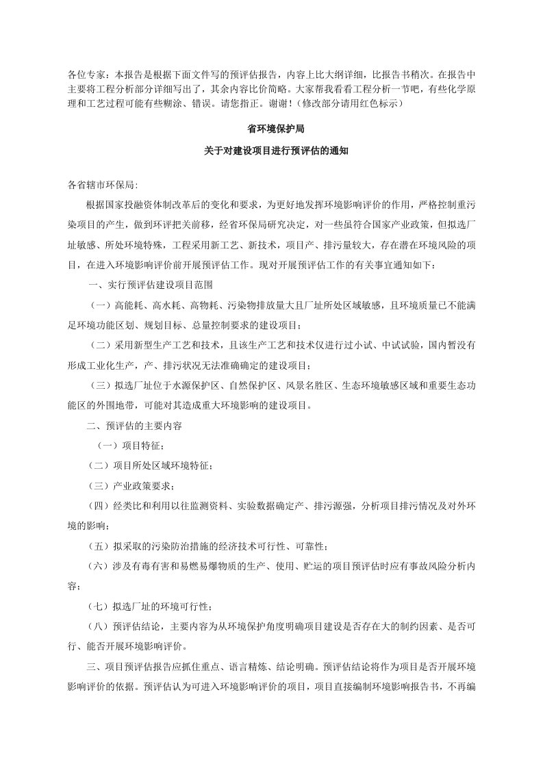 A化工有限公司聚丙烯酸钠、三醋酸甘油酯、2-甲基吡啶、2-乙烯基吡啶生产项目环境影响预评估报告