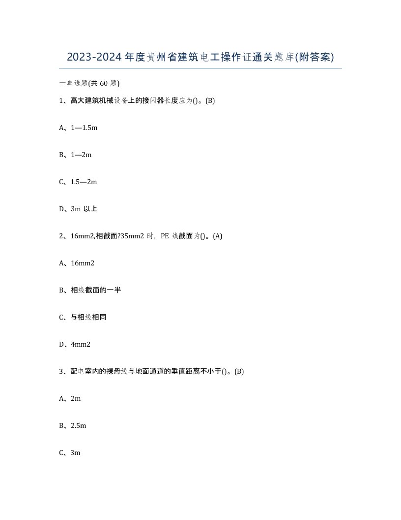 2023-2024年度贵州省建筑电工操作证通关题库附答案