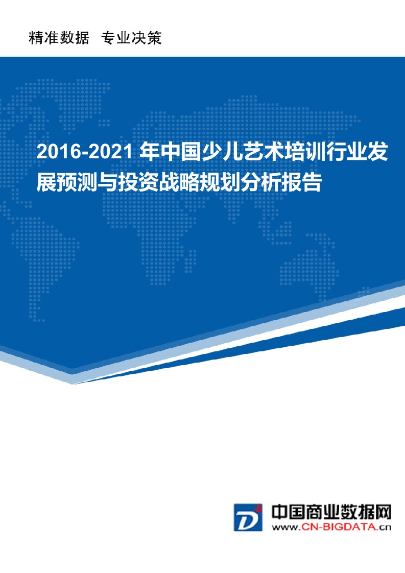 2016-2021年中国少儿艺术培训行业发展预测与投资战略规划分析报告(目录)