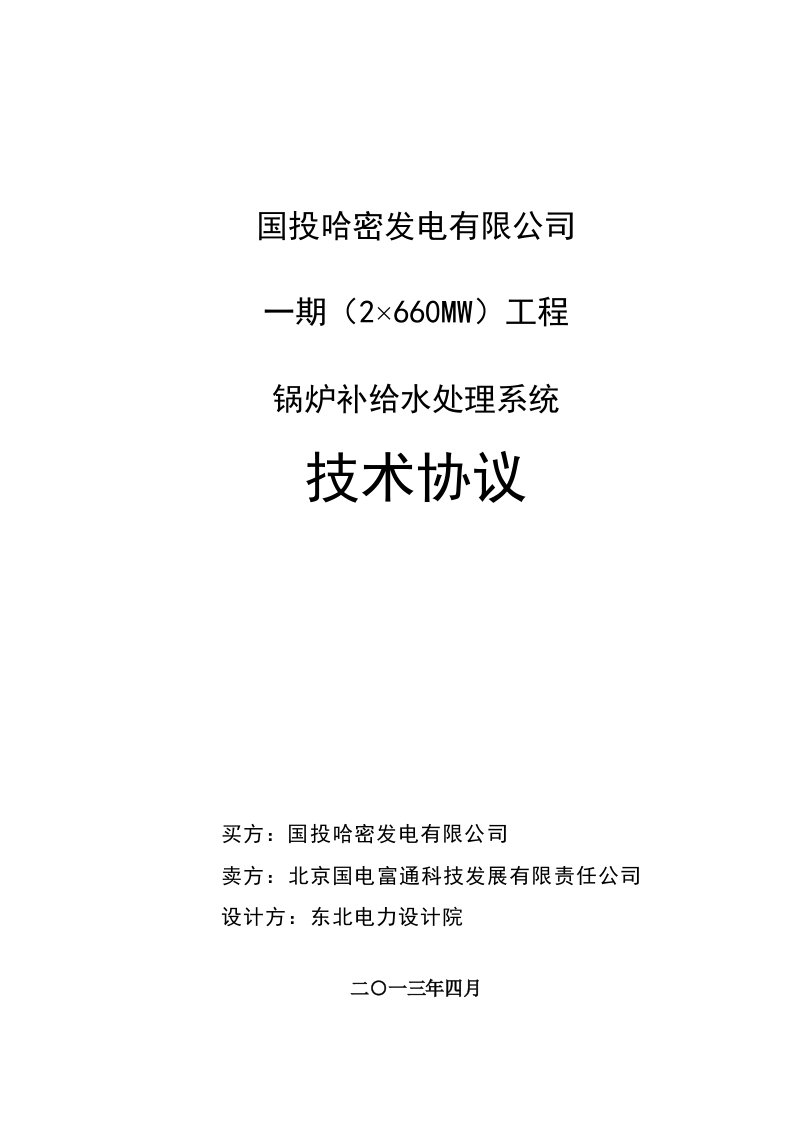 锅炉补给水处理系统技术协议425(终k)