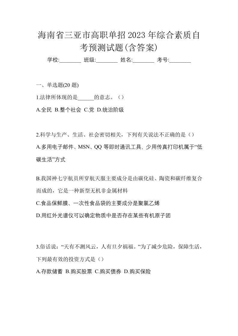 海南省三亚市高职单招2023年综合素质自考预测试题含答案