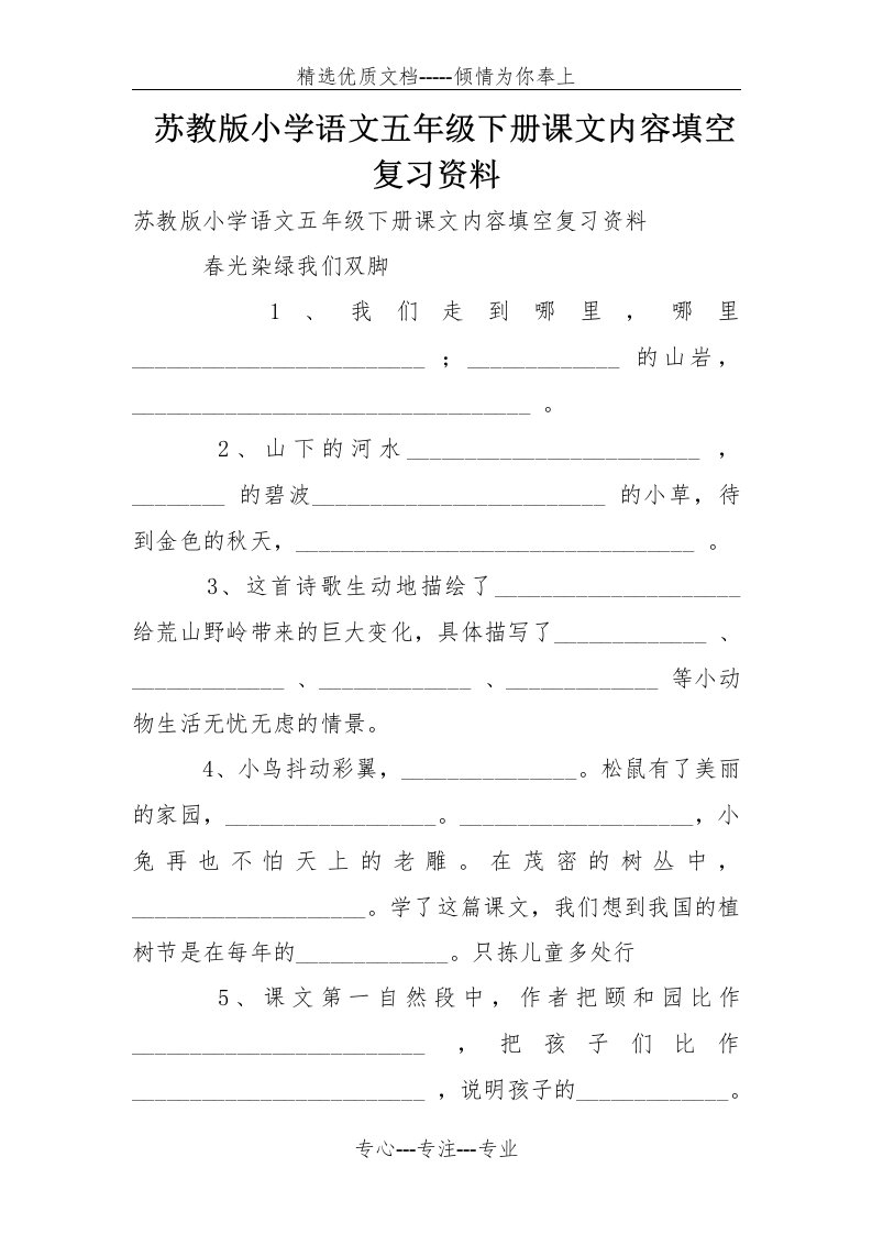 苏教版小学语文五年级下册课文内容填空复习资料(共14页)