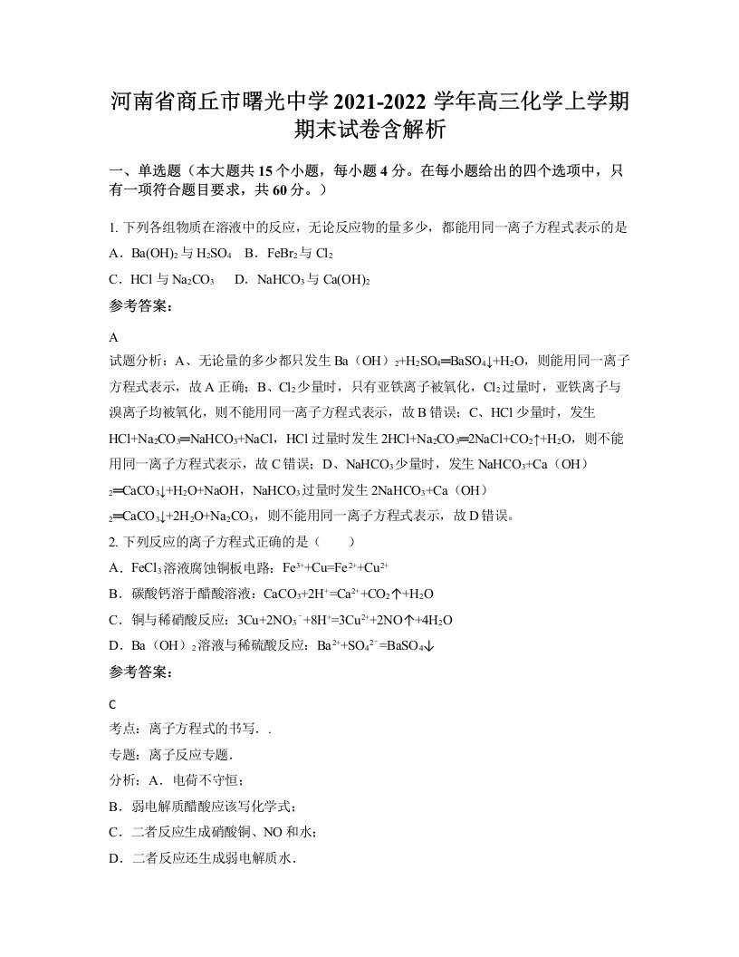 河南省商丘市曙光中学2021-2022学年高三化学上学期期末试卷含解析