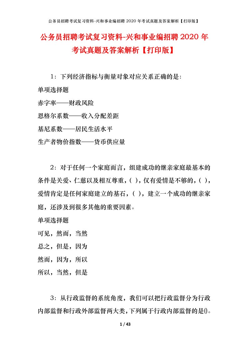 公务员招聘考试复习资料-兴和事业编招聘2020年考试真题及答案解析打印版_1