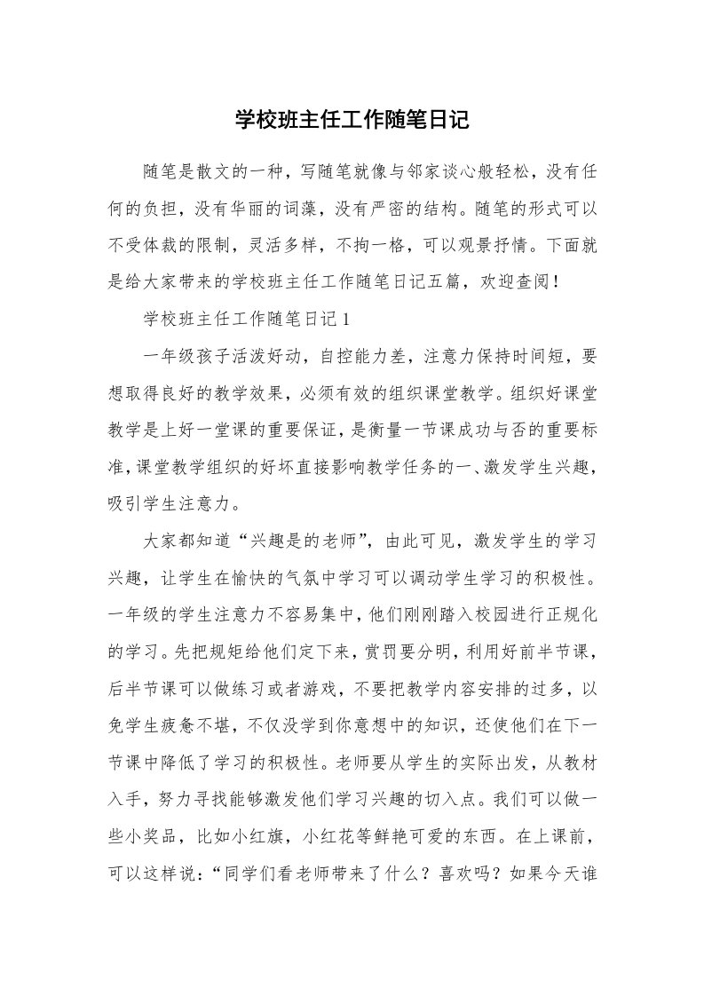 教师随笔_学校班主任工作随笔日记