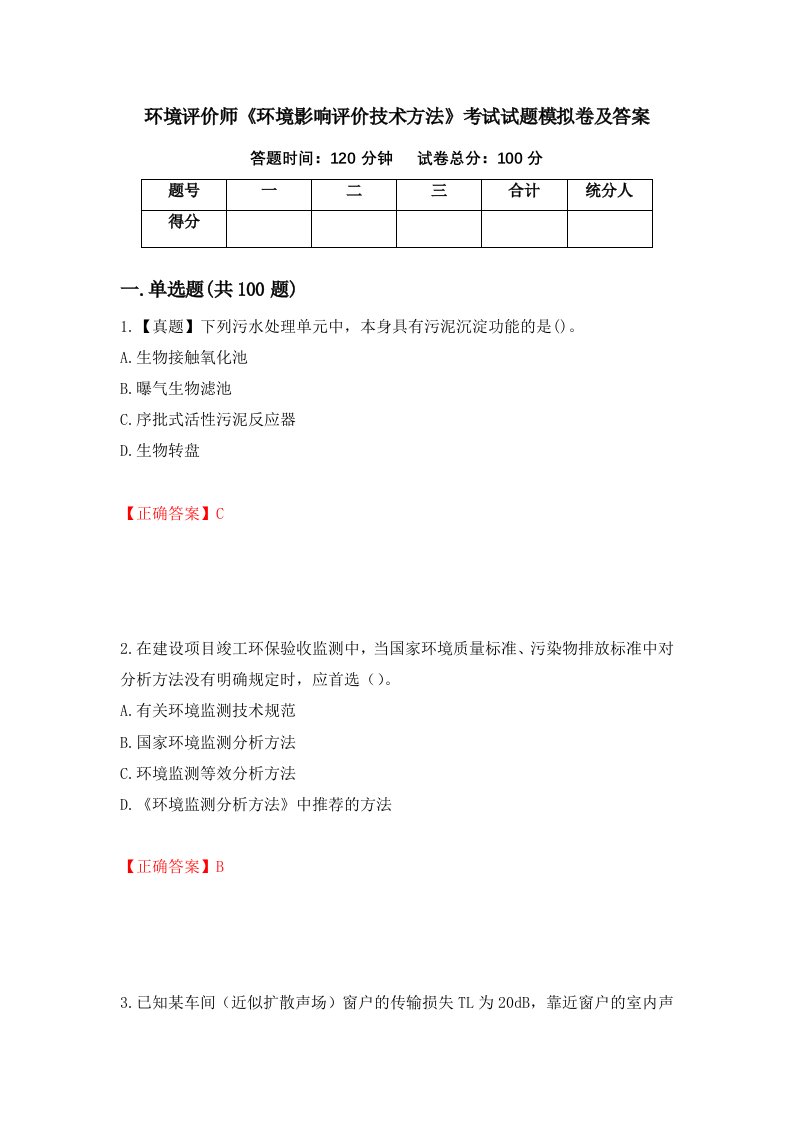 环境评价师环境影响评价技术方法考试试题模拟卷及答案44