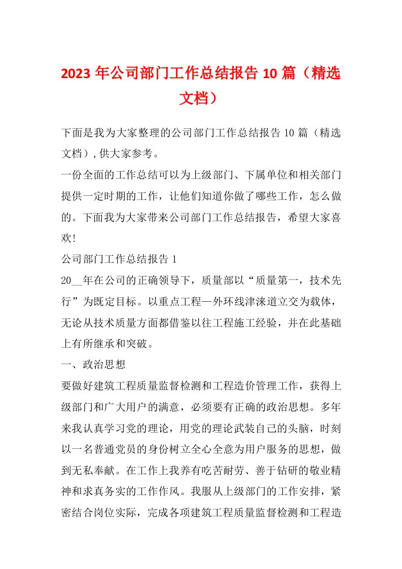 2023年公司部门工作总结报告10篇（精选文档）