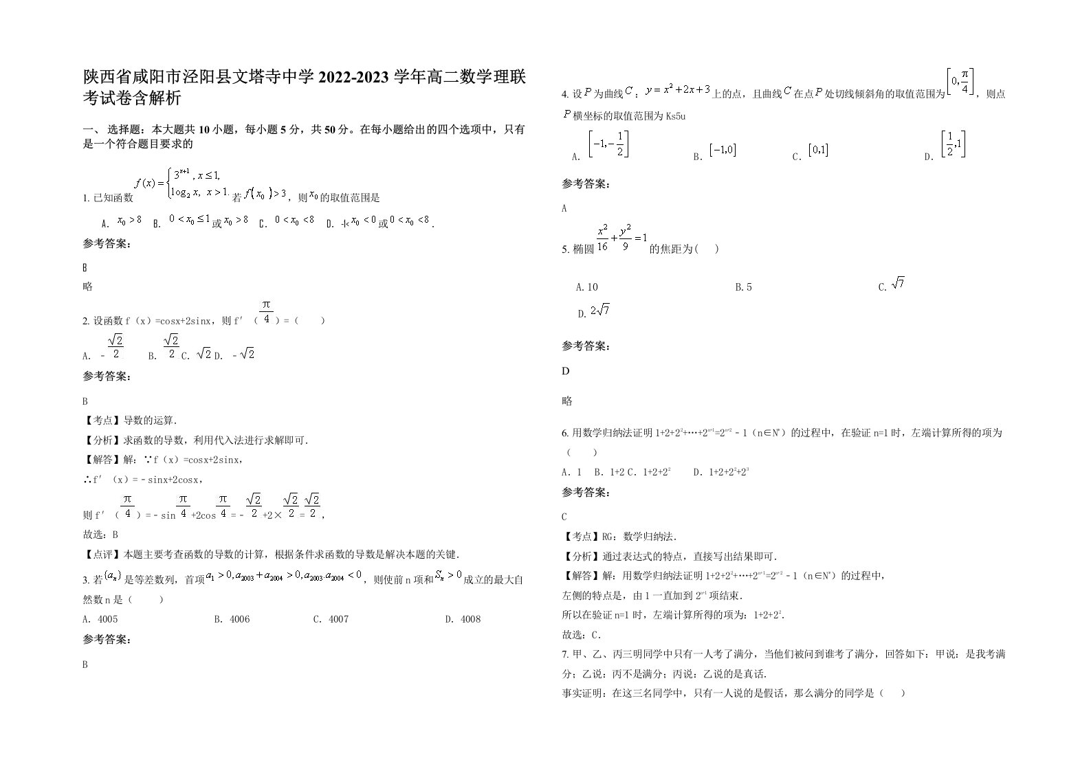 陕西省咸阳市泾阳县文塔寺中学2022-2023学年高二数学理联考试卷含解析