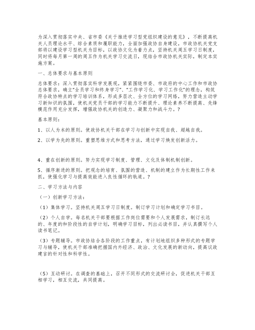 机关党支部关于建设学习型机关的实施方案