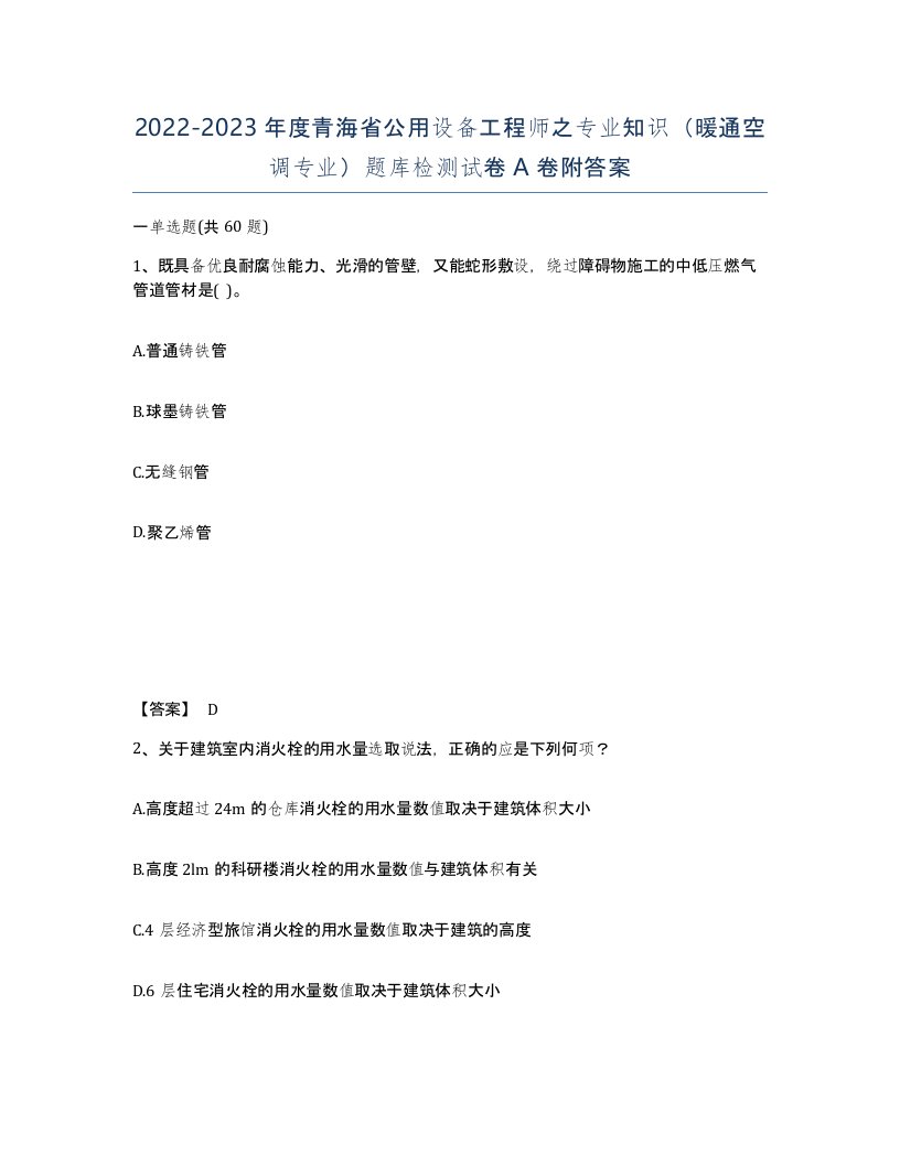 2022-2023年度青海省公用设备工程师之专业知识暖通空调专业题库检测试卷A卷附答案