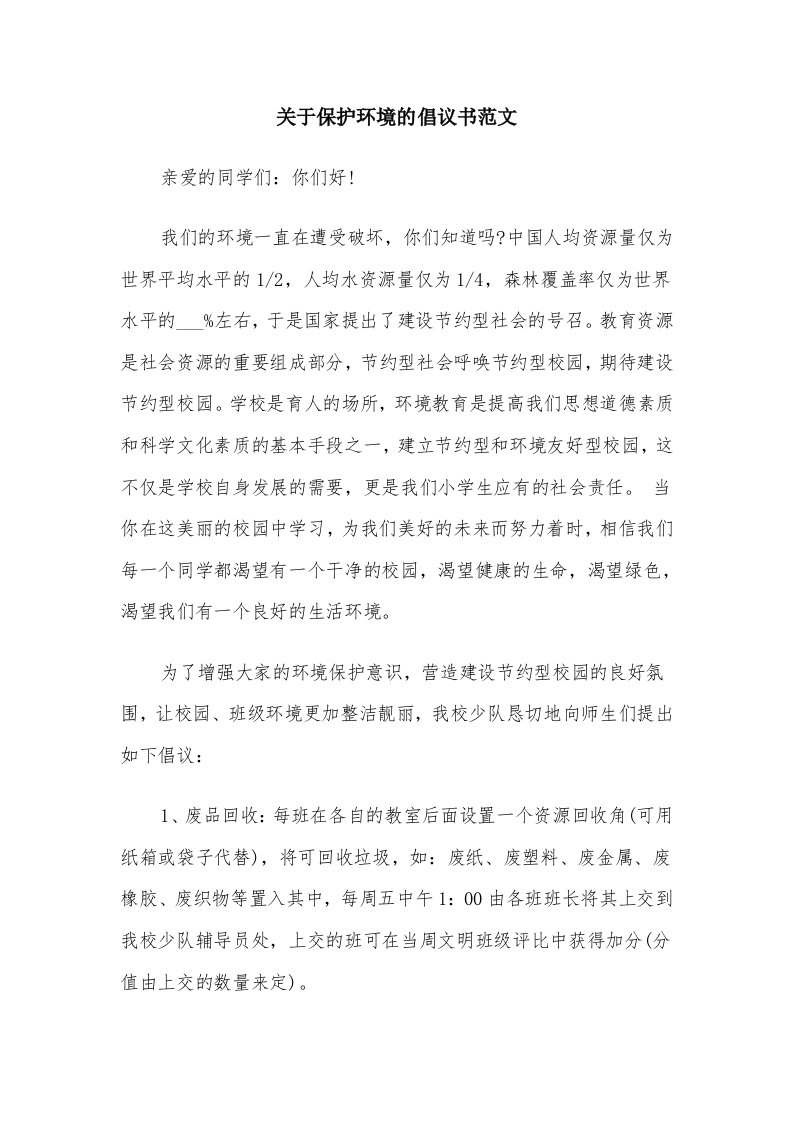 关于保护环境的倡议书范文