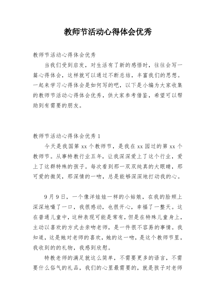 教师节活动心得体会优秀