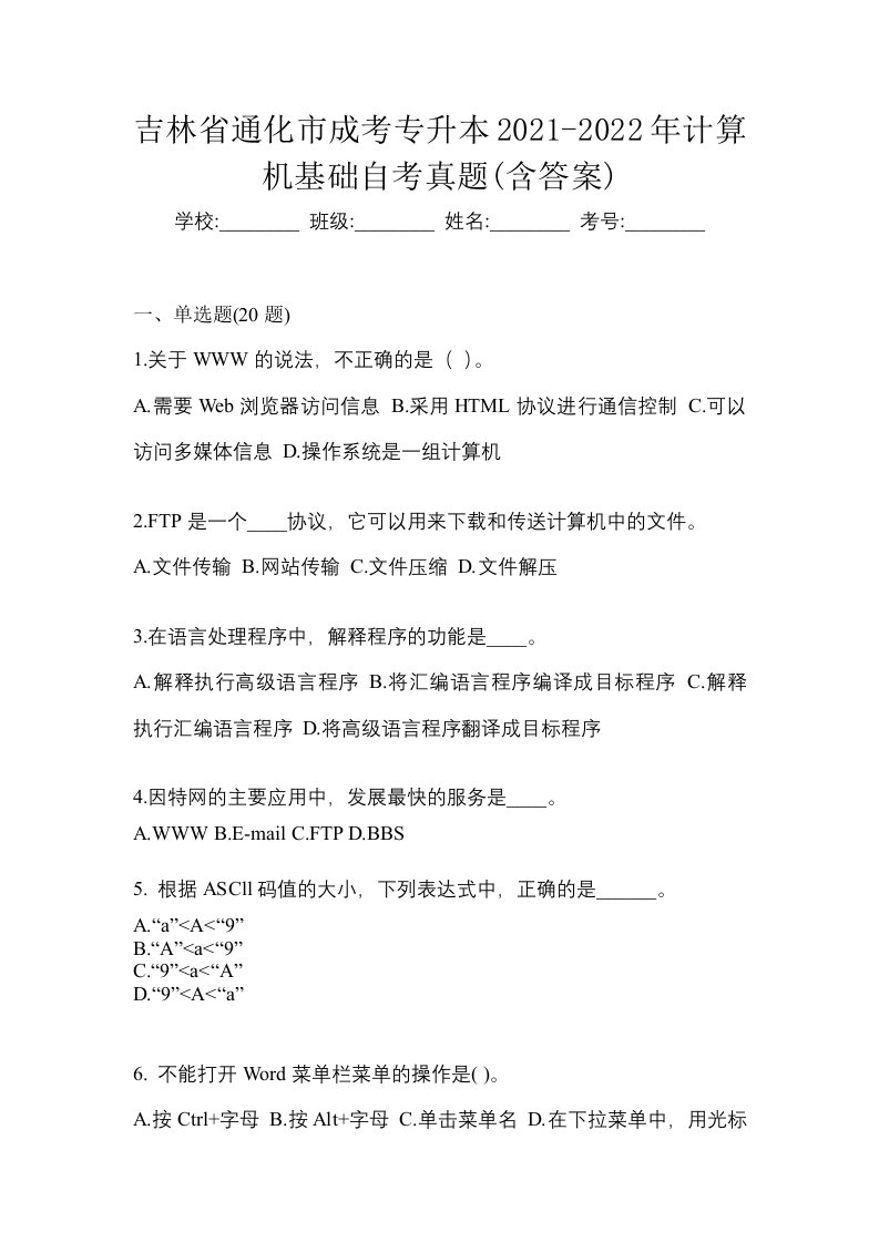 吉林省通化市成考专升本2021-2022年计算机基础自考真题含答案