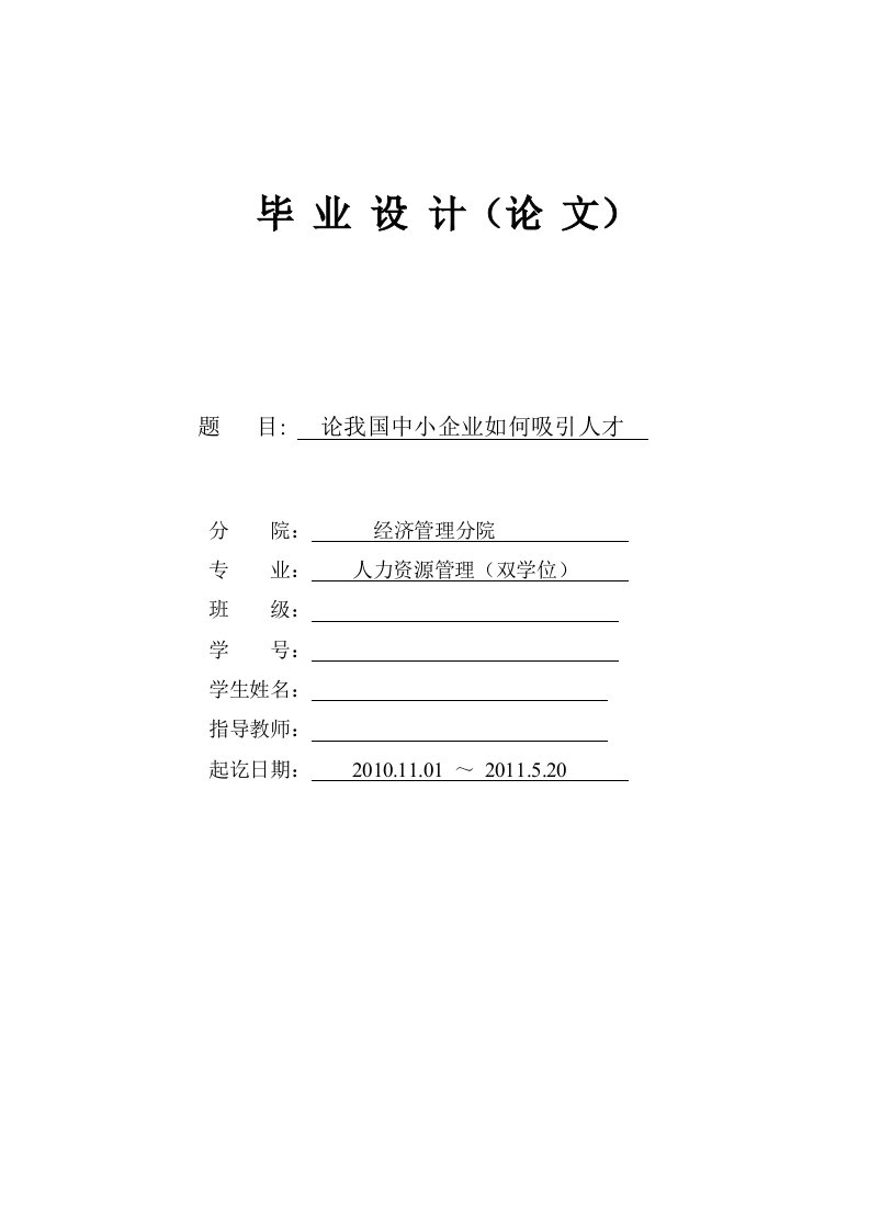 毕业设计----论我国中小企业如何吸引人才