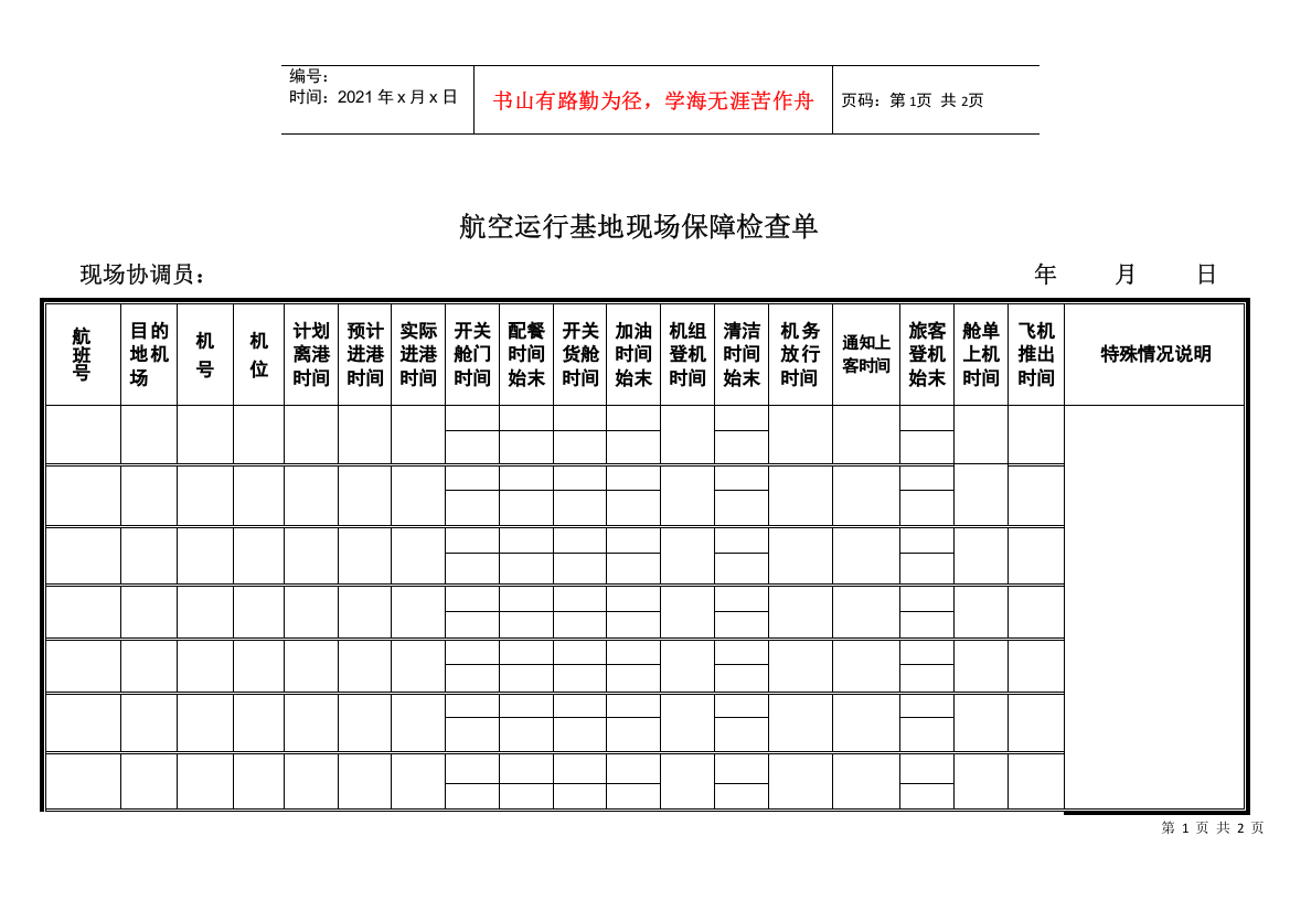 航空物流公司运行基地现场保障检查单