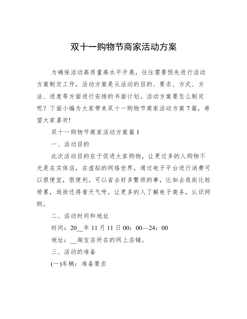 双十一购物节商家活动方案