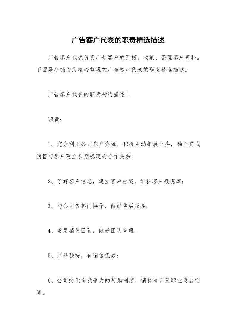 办公文秘_广告客户代表的职责精选描述