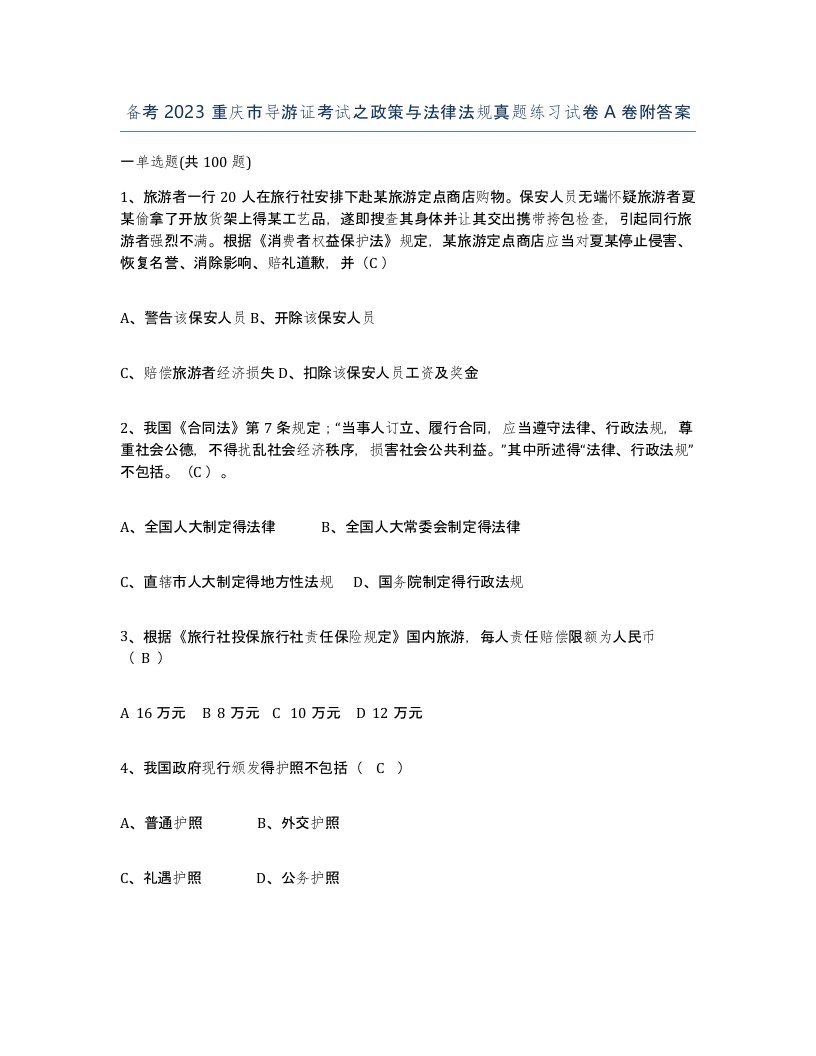 备考2023重庆市导游证考试之政策与法律法规真题练习试卷A卷附答案