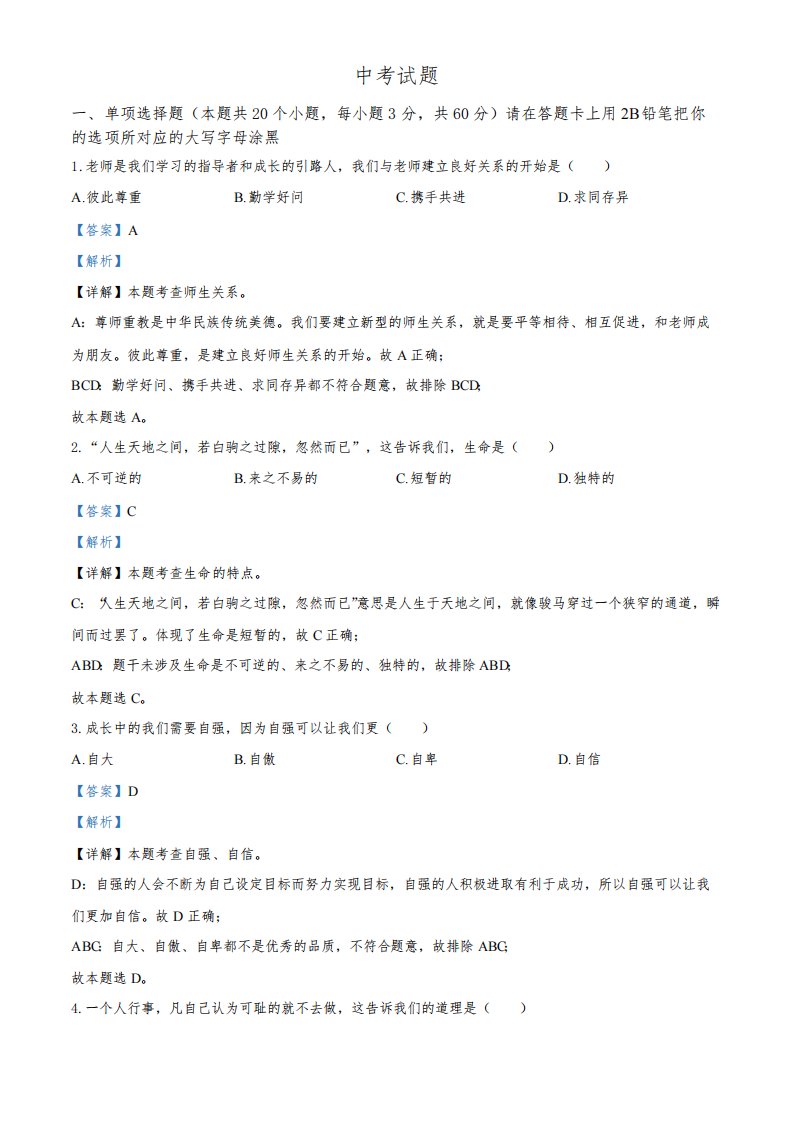 黑龙江省绥化市2021年中考道德与法治真题(解析版)