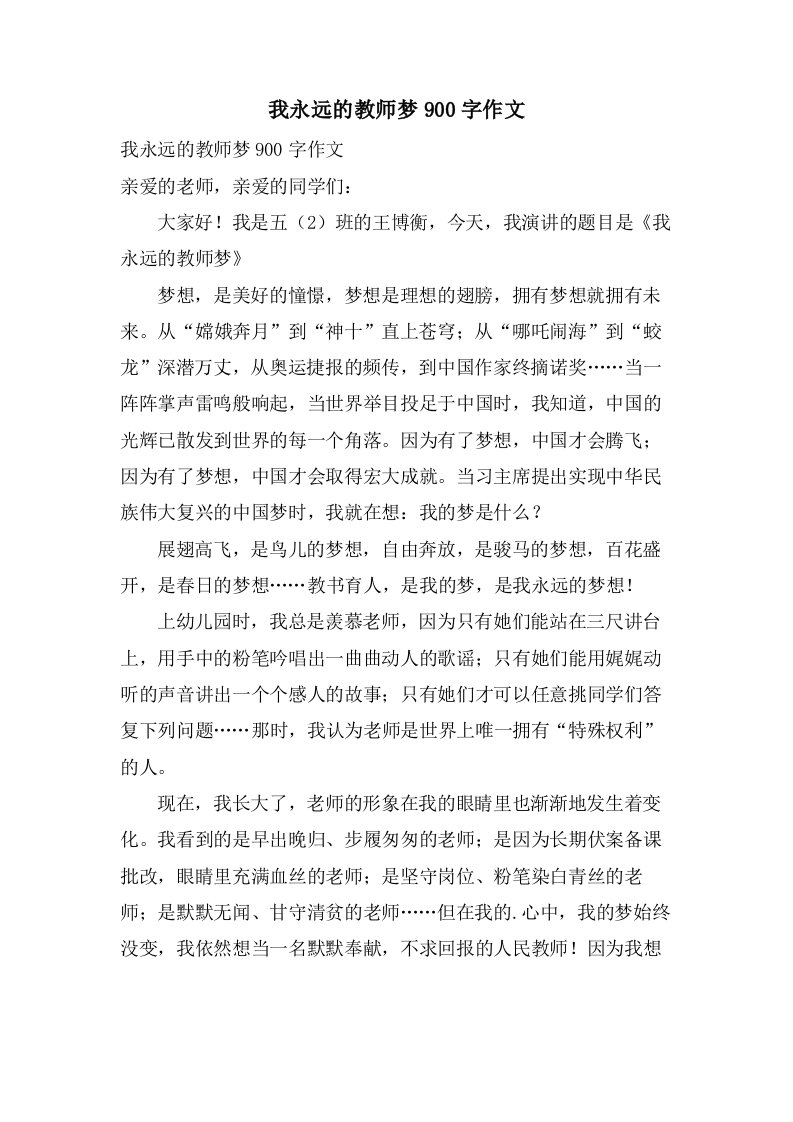 我永远的教师梦900字作文