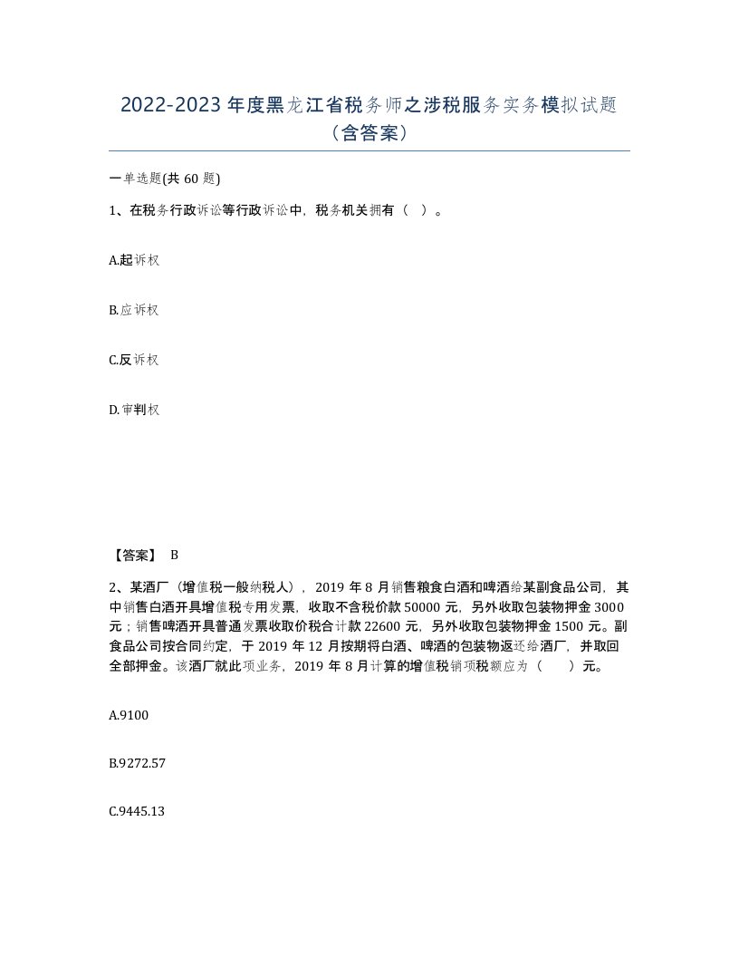 2022-2023年度黑龙江省税务师之涉税服务实务模拟试题含答案