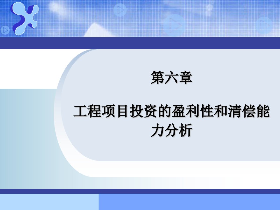 同济大学工程经济学第610章