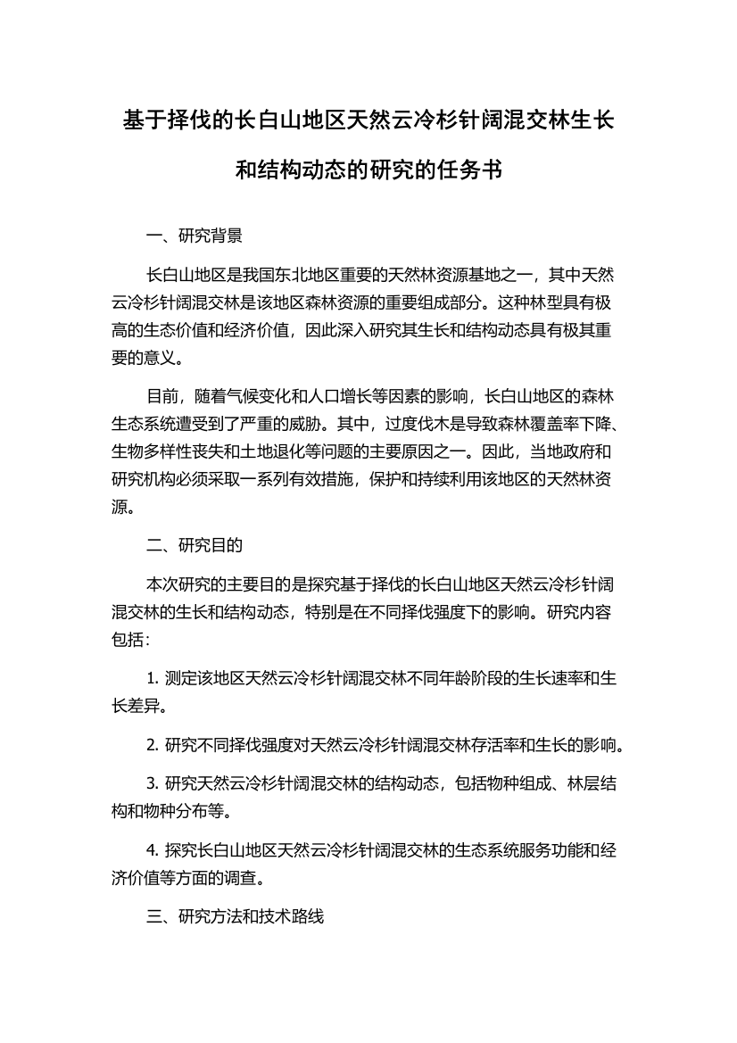 基于择伐的长白山地区天然云冷杉针阔混交林生长和结构动态的研究的任务书