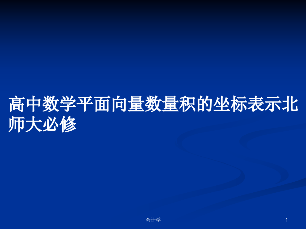 高中数学平面向量数量积的坐标表示北师大必修教案