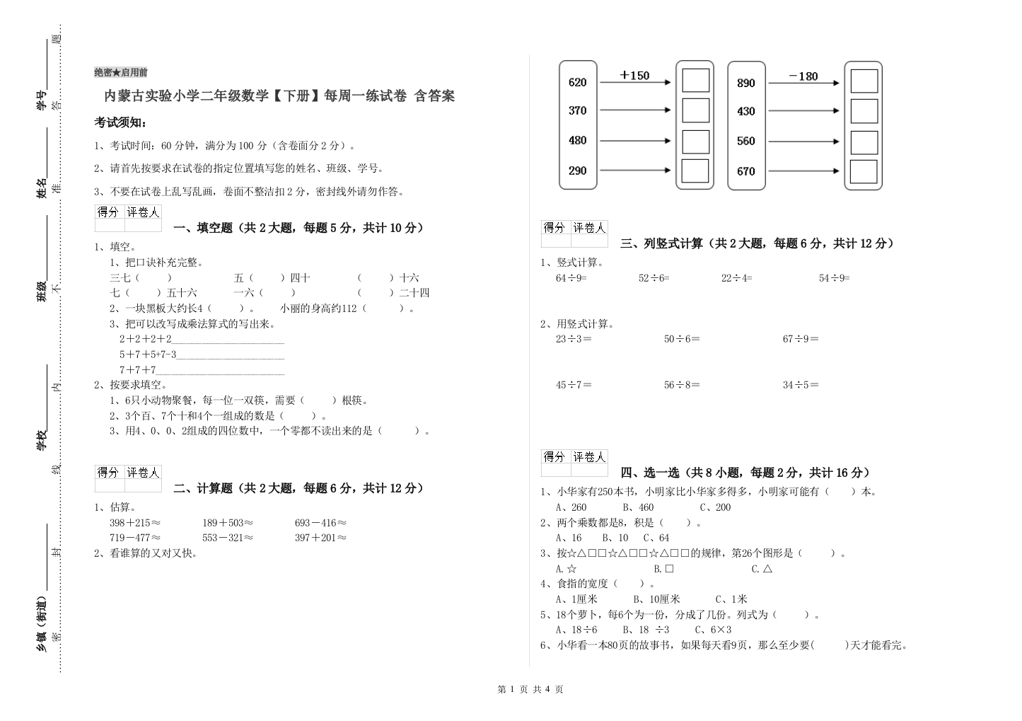 内蒙古实验小学二年级数学【下册】每周一练试卷-含答案