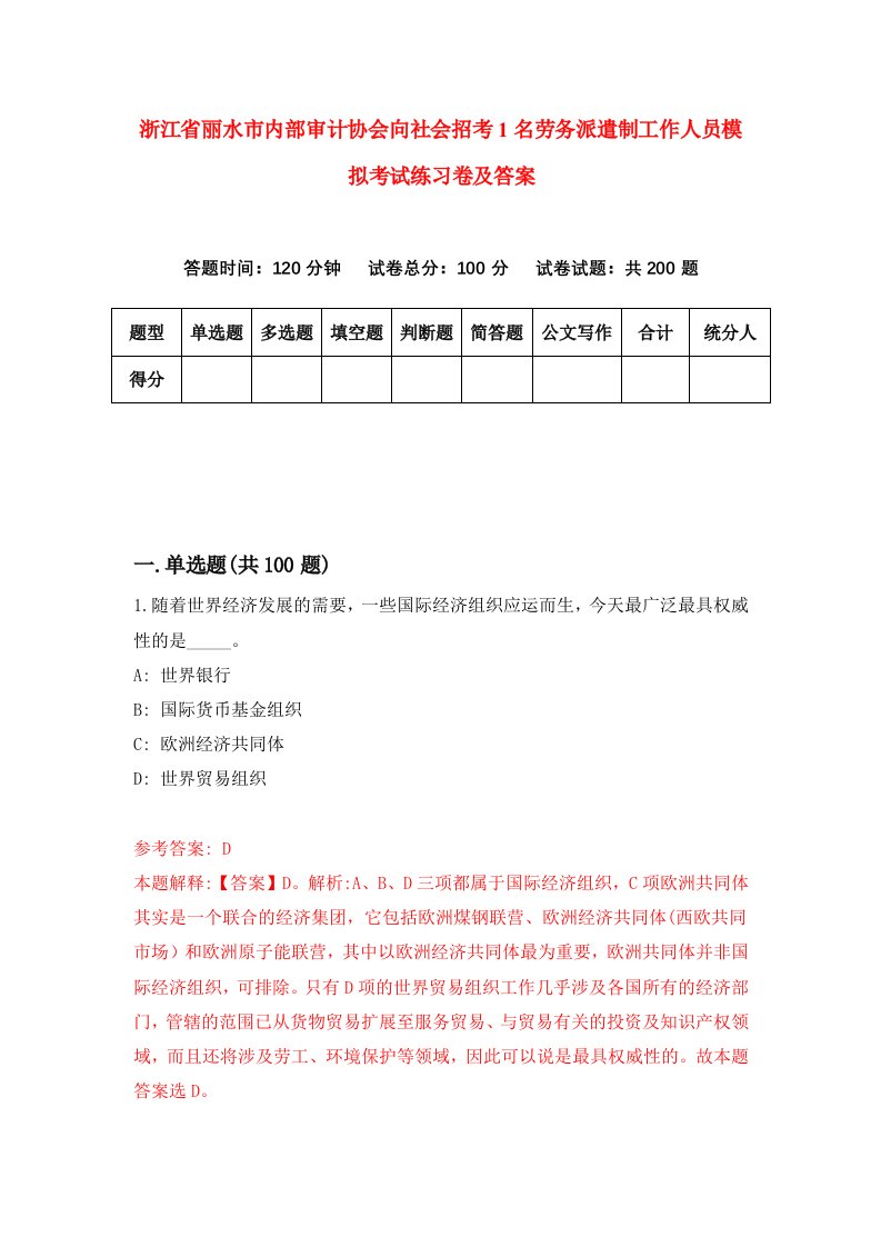 浙江省丽水市内部审计协会向社会招考1名劳务派遣制工作人员模拟考试练习卷及答案第7期