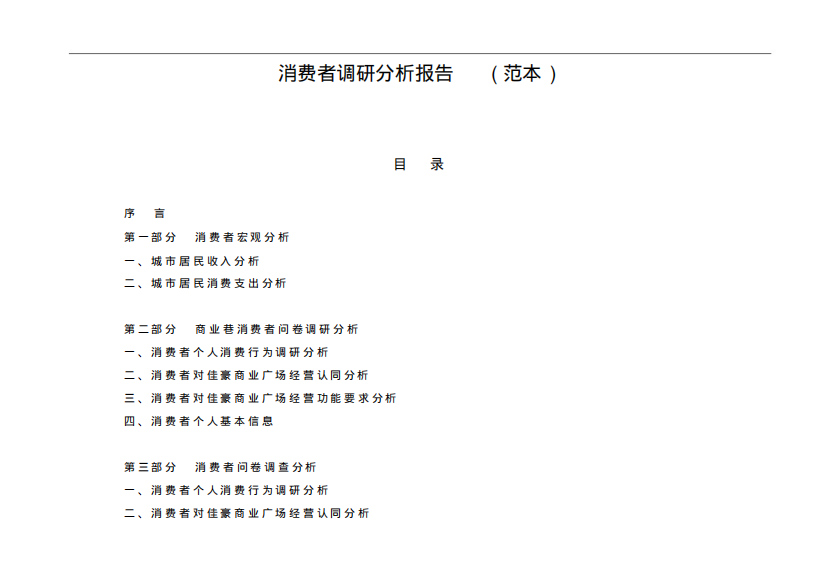 消费者调研分析报告(范本)