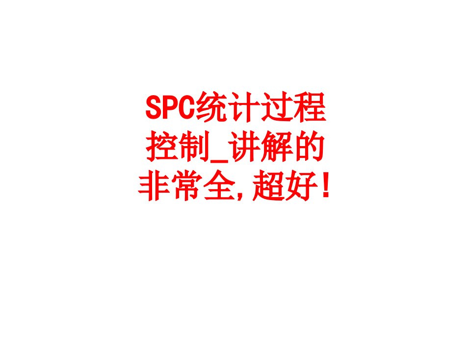 SPC统计过程控制讲解的非常全超好-PPT课件