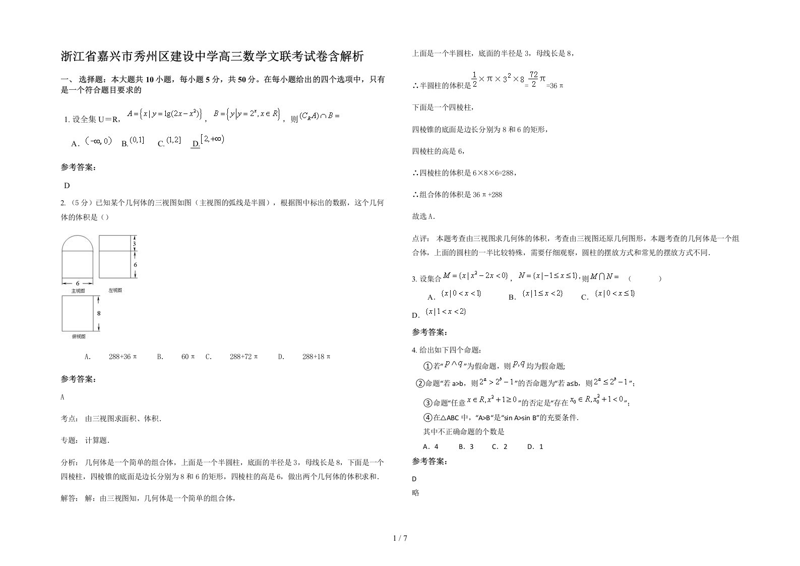 浙江省嘉兴市秀州区建设中学高三数学文联考试卷含解析