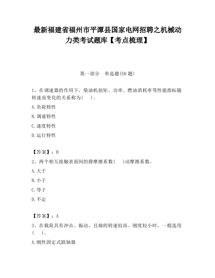 最新福建省福州市平潭县国家电网招聘之机械动力类考试题库【考点梳理】