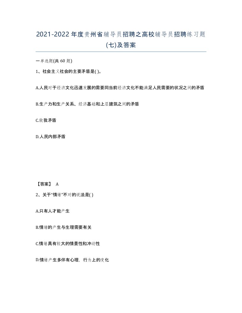 2021-2022年度贵州省辅导员招聘之高校辅导员招聘练习题七及答案