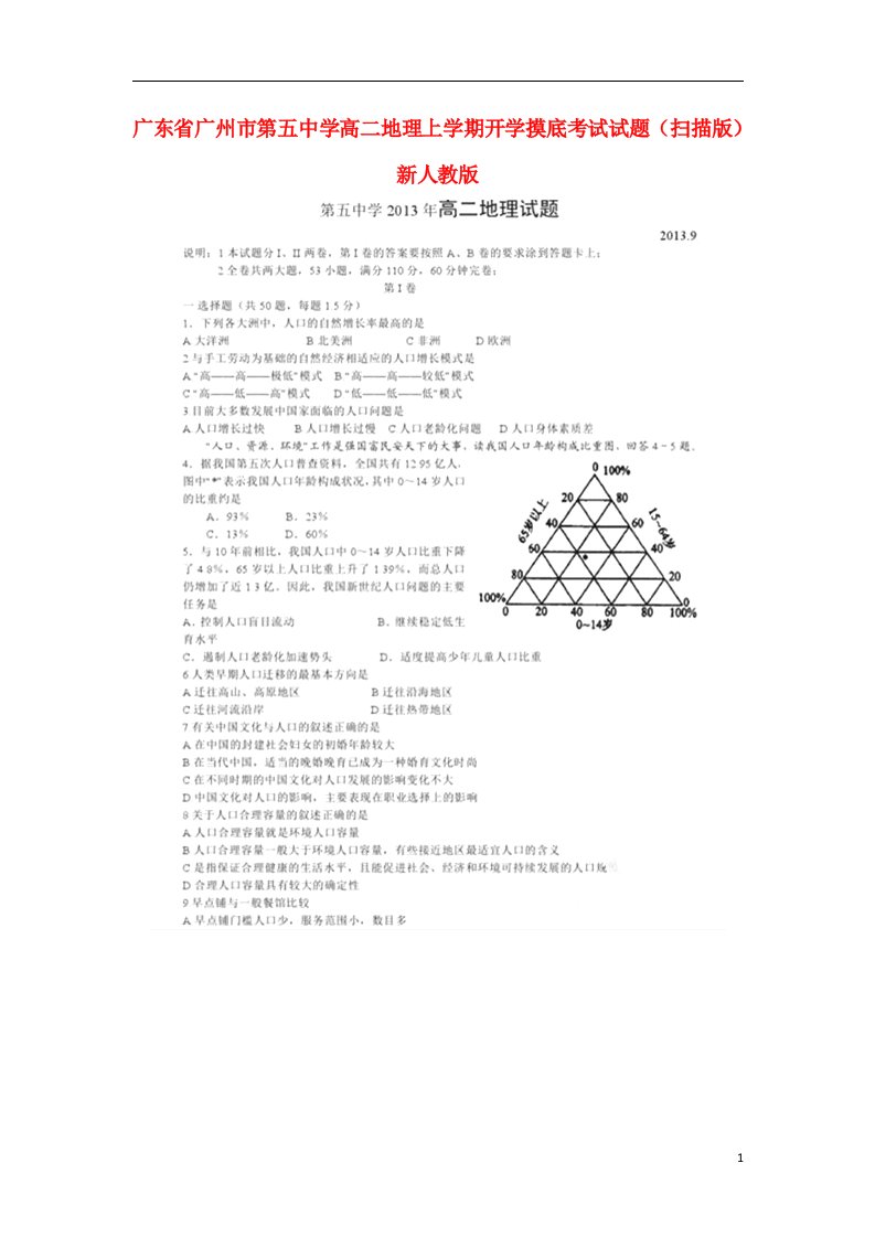 广东省广州市第五中学高二地理上学期开学摸底考试试题（扫描版）新人教版