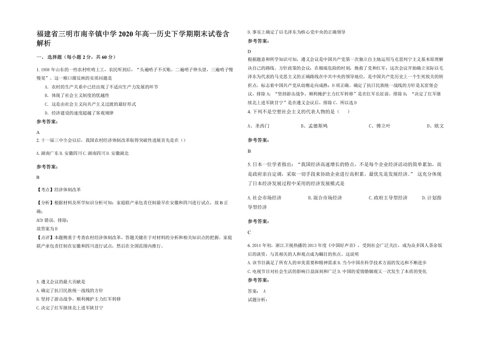 福建省三明市南辛镇中学2020年高一历史下学期期末试卷含解析