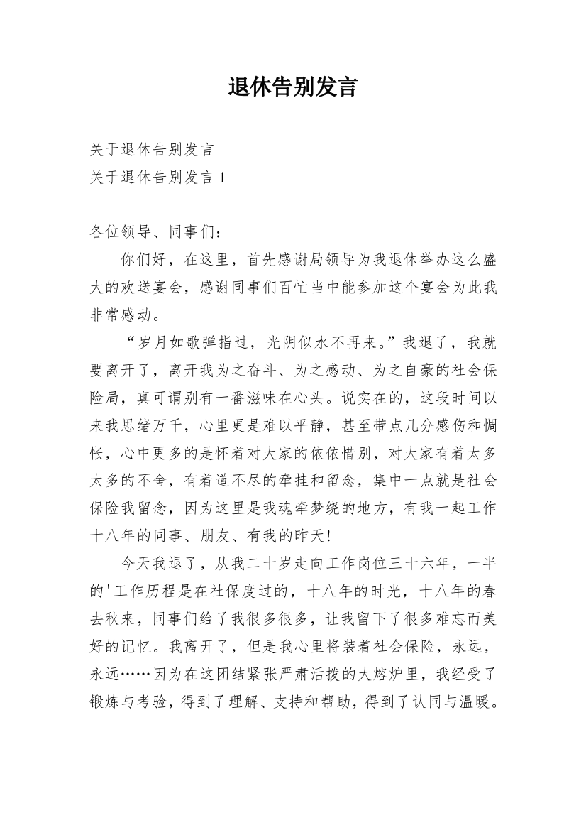 退休告别发言_1