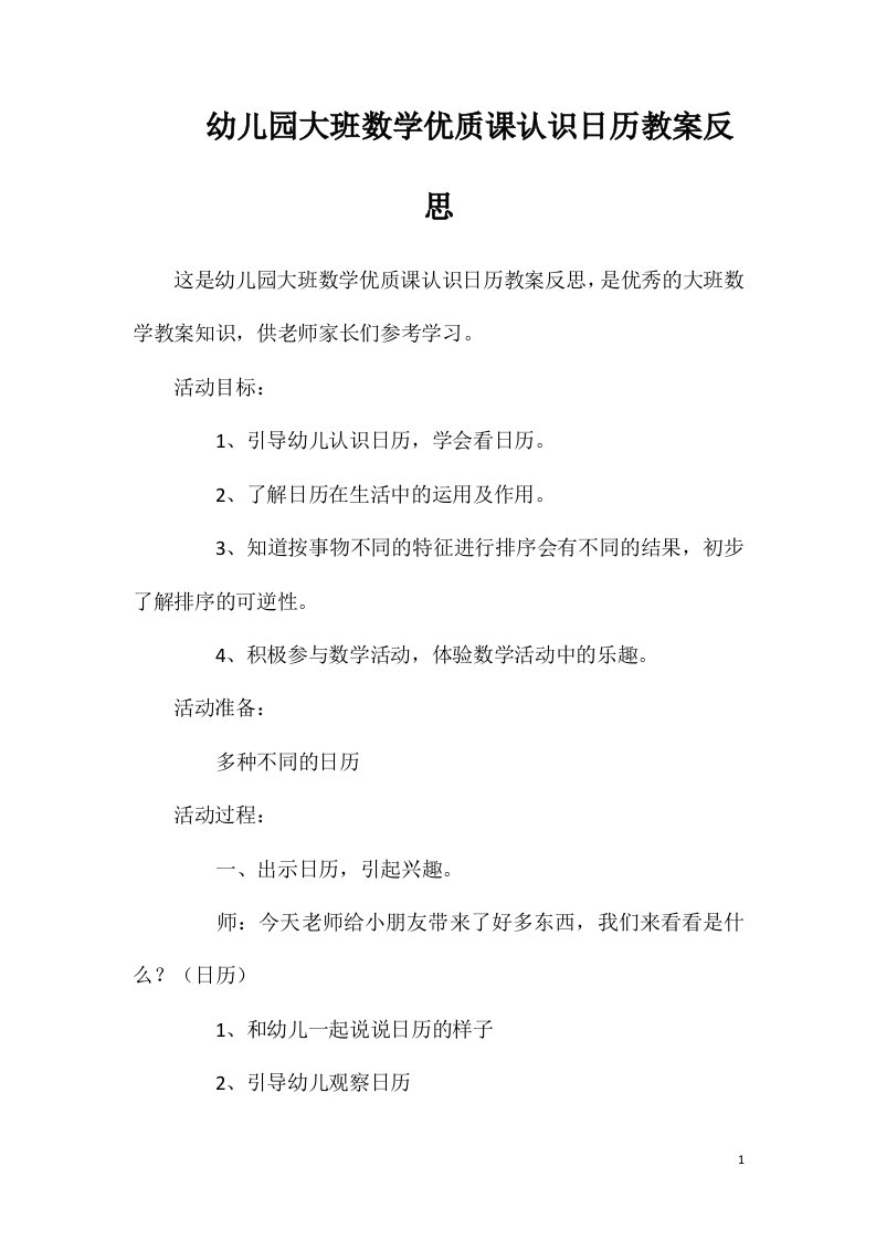 幼儿园大班数学优质课认识日历教案反思