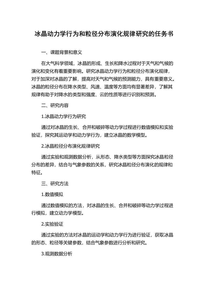 冰晶动力学行为和粒径分布演化规律研究的任务书