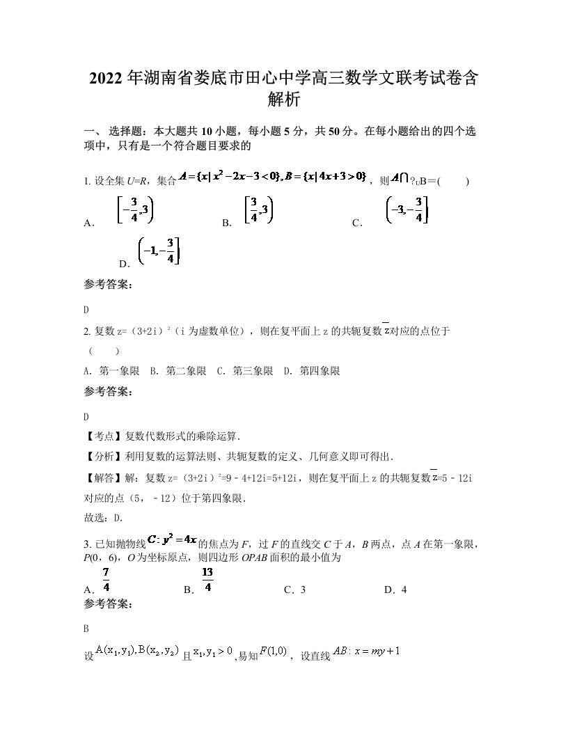 2022年湖南省娄底市田心中学高三数学文联考试卷含解析