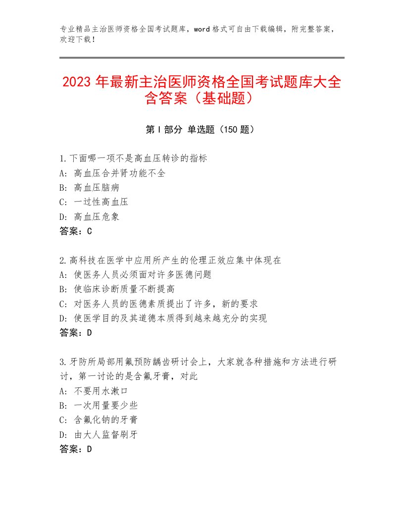 2022—2023年主治医师资格全国考试题库大全及答案（新）