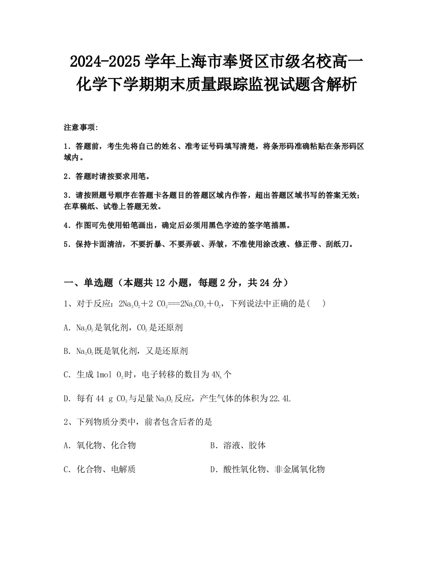 2024-2025学年上海市奉贤区市级名校高一化学下学期期末质量跟踪监视试题含解析